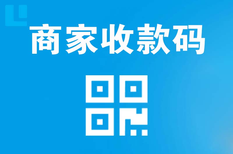 汾阳拉卡拉商家收款码