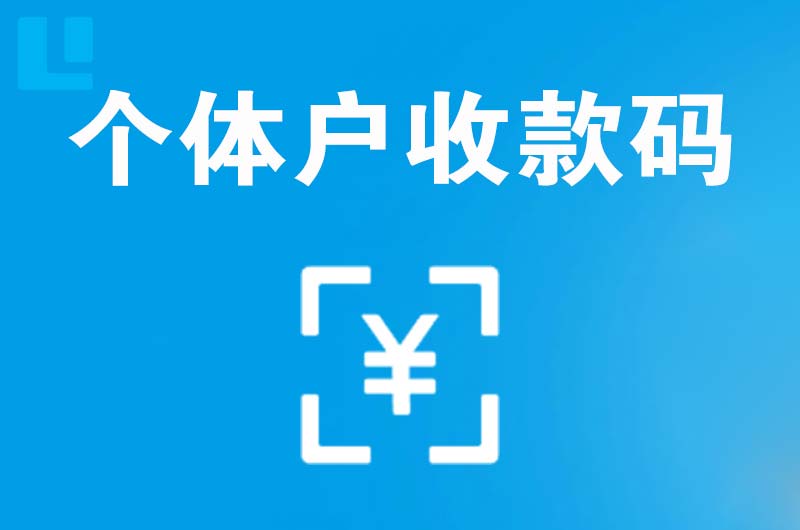 汾阳拉卡拉个体户收款码